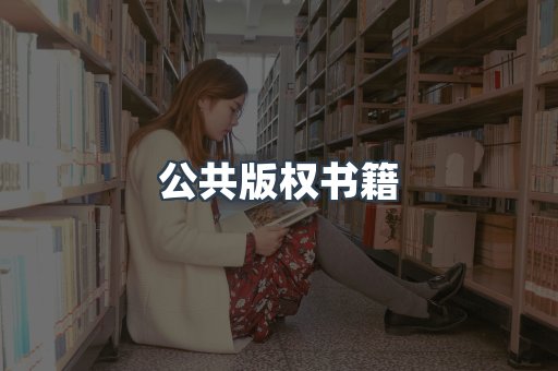 公共版权书籍