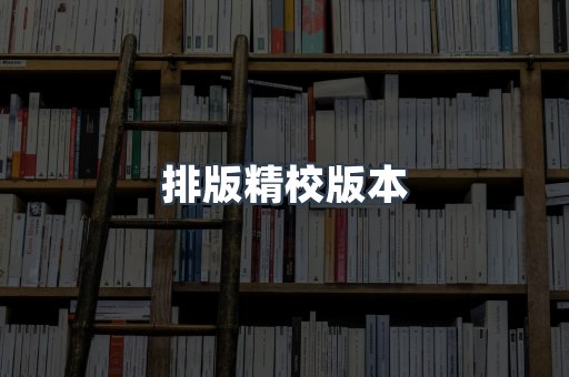 排版精校版本