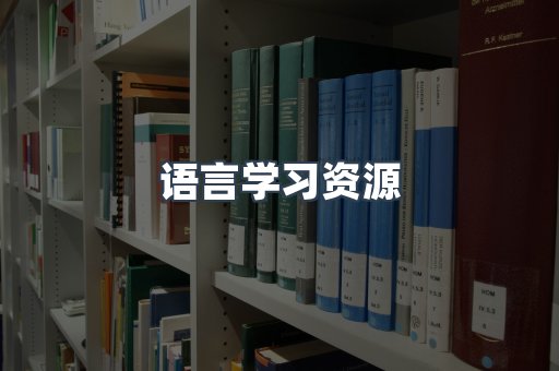语言学习资源